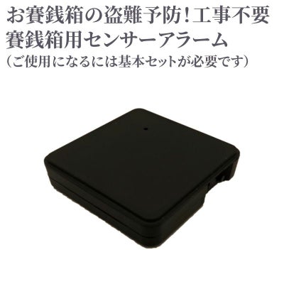セキュリティーアラーム 賽銭箱用センサーアラーム