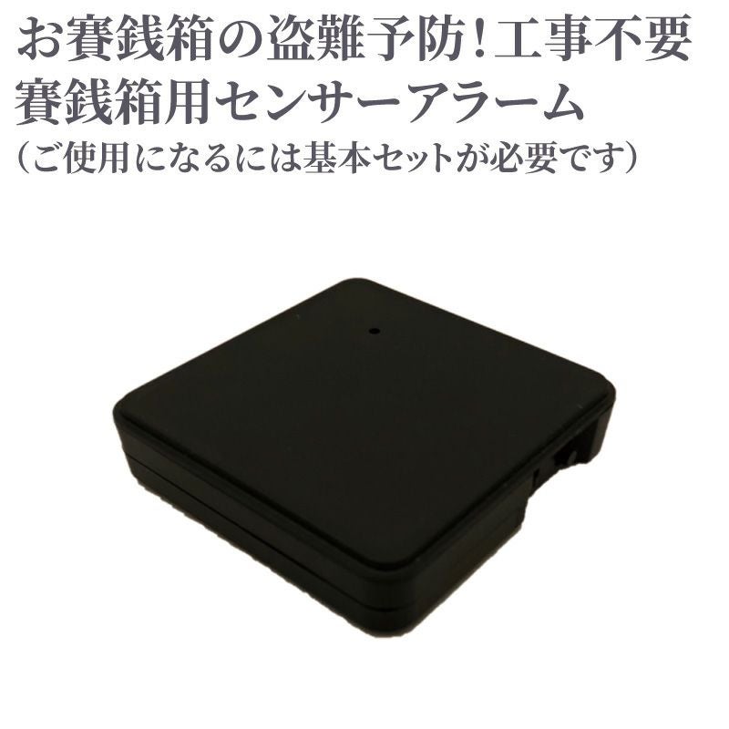 セキュリティーアラーム 賽銭箱用センサーアラーム