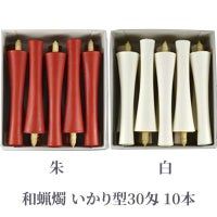 和蝋燭 いかり型 30匁 朱色・白色 1箱10本入