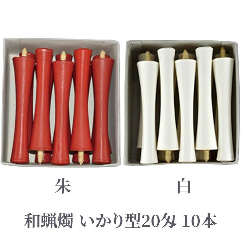 和蝋燭 いかり型 20匁 朱色・白色 1箱10本入 | 寺院用仏具・寺院用品