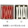 和蝋燭 いかり型 20匁 朱色・白色 1箱10本入
