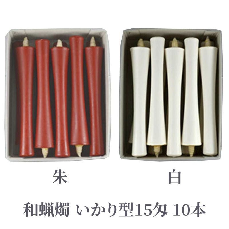 和蝋燭 いかり型 15匁 朱色・白色 1箱10本入