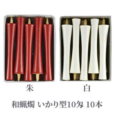 和蝋燭 いかり型 10匁 朱色・白色 1箱10本入