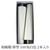 和蝋燭 棒型 100匁 白色 1箱2本入