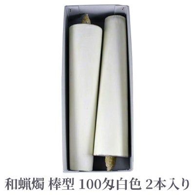 和蝋燭 棒型 100匁 白色 1箱2本入