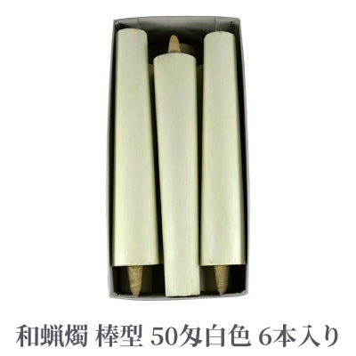 和蝋燭 棒型 50匁 白色 1箱6本入