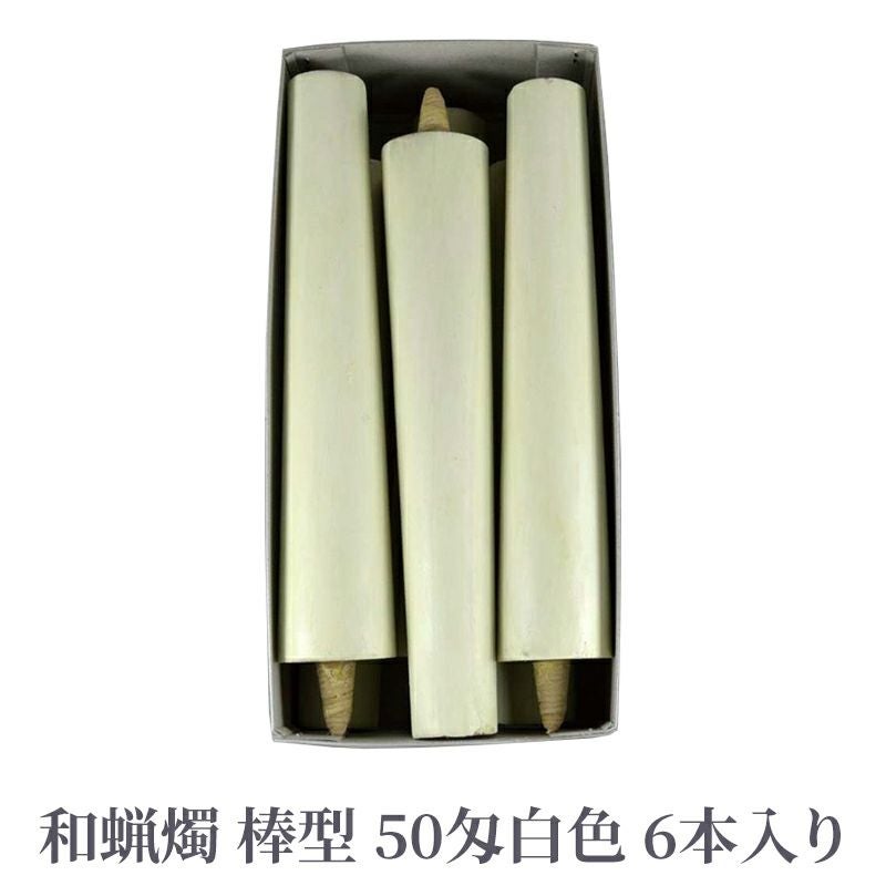 和蝋燭 棒型 50匁 白色 1箱6本入