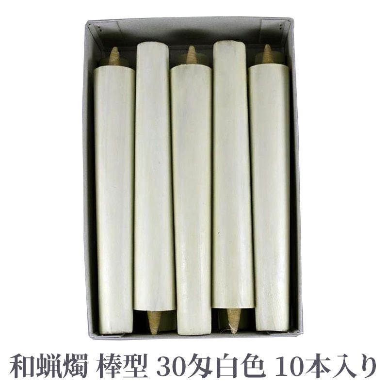 和蝋燭 棒型 30匁 白色 1箱10本入 | 寺院用仏具・寺院用品専門店 若林