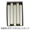 和蝋燭 棒型 30匁 白色 1箱10本入