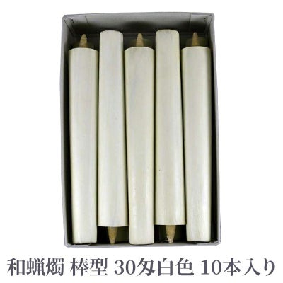 和蝋燭 棒型 30匁 白色 1箱10本入