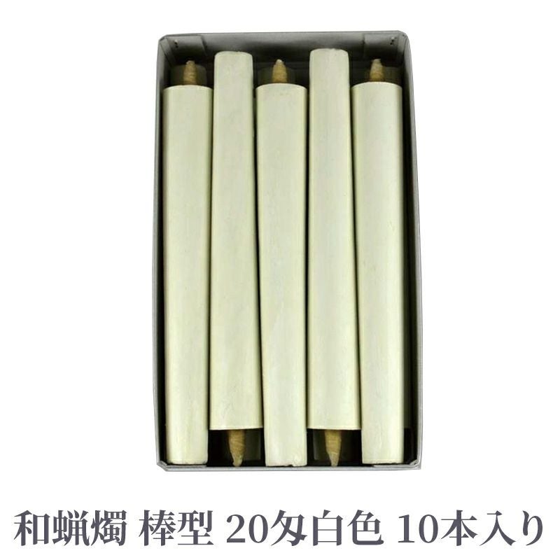和蝋燭 棒型 20匁 白色 1箱10本入 | 寺院用仏具・寺院用品専門店 若林