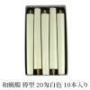 和蝋燭 棒型 20匁 白色 1箱10本入