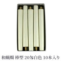 和蝋燭 棒型 20匁 白色 1箱10本入