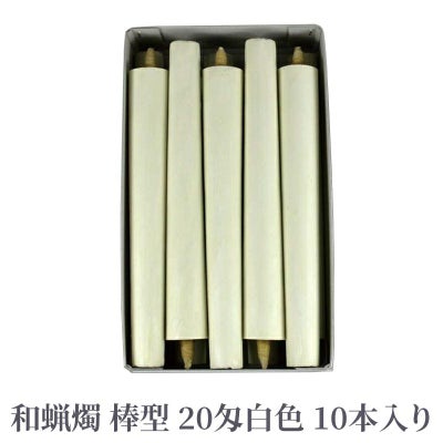 和蝋燭 棒型 20匁 白色 1箱10本入