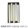 和蝋燭 棒型 15匁 白色 1箱10本入