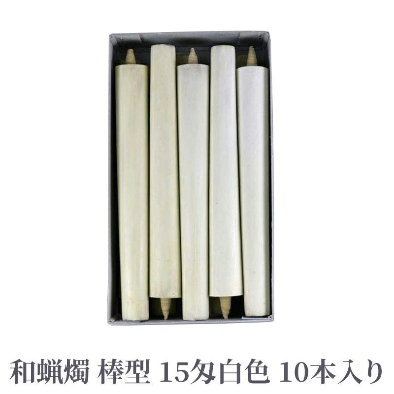 和蝋燭 棒型 15匁 白色 1箱10本入