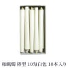 和蝋燭 棒型 10匁 白色 1箱10本入