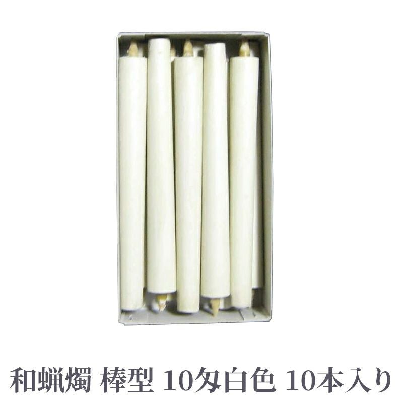 和蝋燭 棒型 10匁 白色 1箱10本入