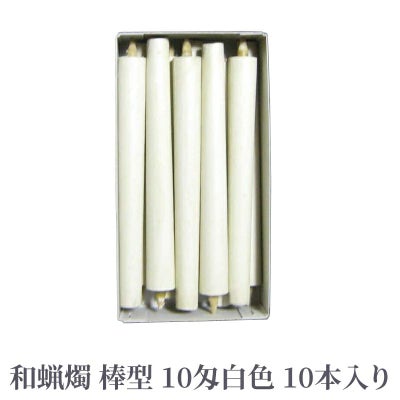 和蝋燭 棒型 10匁 白色 1箱10本入
