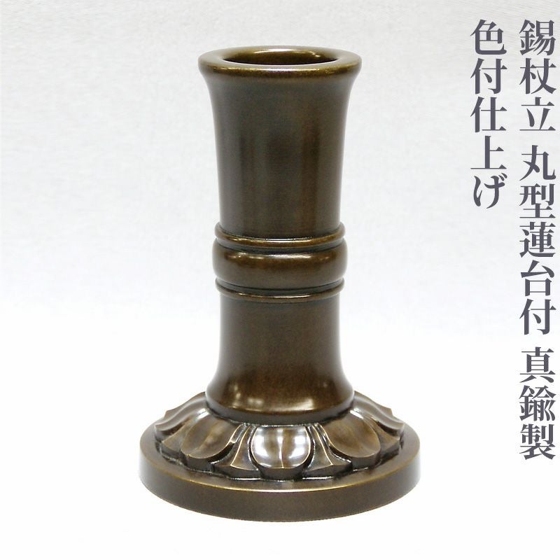 錫杖立 丸型蓮台付 真鍮製 色付仕上げ