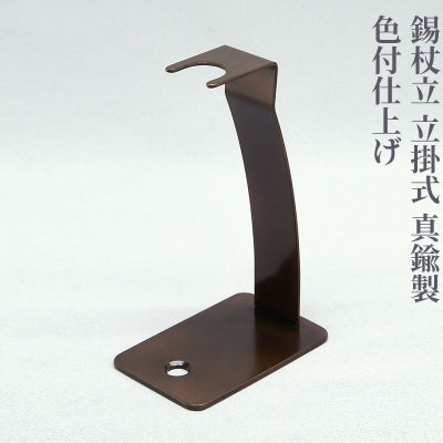 錫杖立 立掛式 真鍮製 色付仕上げ
