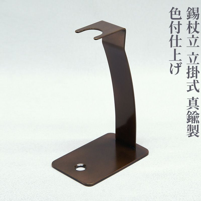 錫杖立 立掛式 真鍮製 色付仕上げ