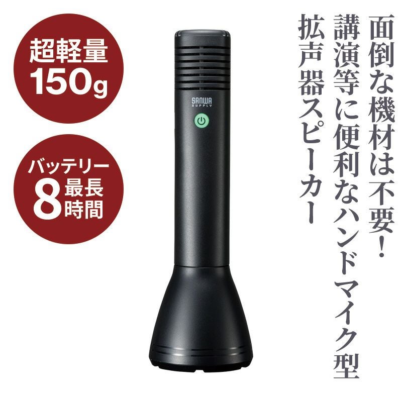 ハンドマイク拡声器スピーカー サンワサプライ MM-SPAMP11N | 寺院用
