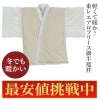 【最安値挑戦中!】防寒用 東レエアロフリース御半襦袢