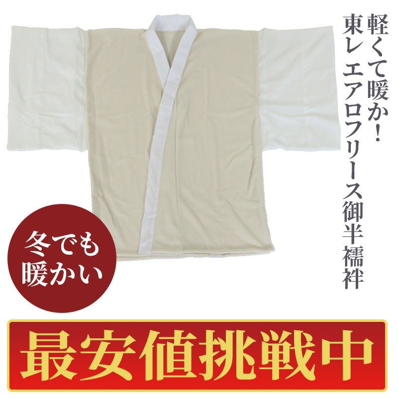 【最安値挑戦中!】防寒用 東レエアロフリース御半襦袢