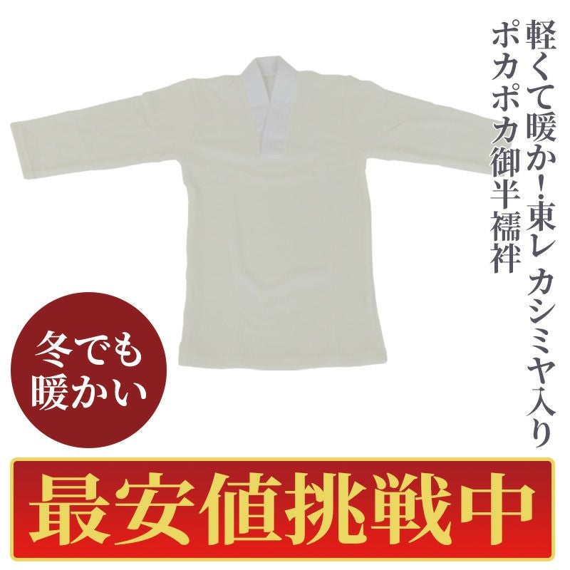 【最安値挑戦中!】東レカシミヤ入りポカポカ御半襦袢