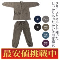 【最安値挑戦中!】冬用フリース作務衣 6色 男女兼用