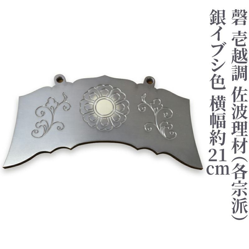 磬 壱越調 佐波理材 銀イブシ色 横幅約21cm（各宗派） | 寺院用仏具