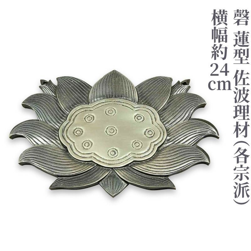 磬 蓮型 佐波理材 横幅約24cm（各宗派）