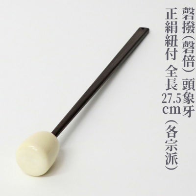 磬撥（磬倍） 頭象牙 正絹紐付 全長27.5cm（紐2色）