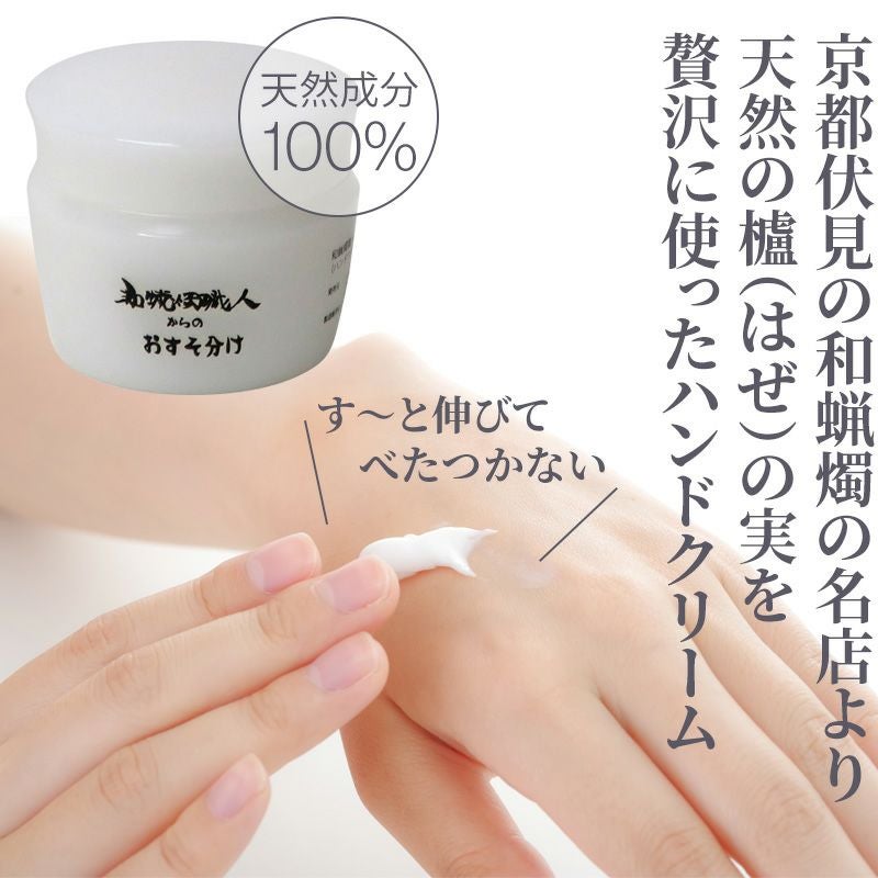 ハンドクリーム「和蝋燭職人からのおすそ分け」