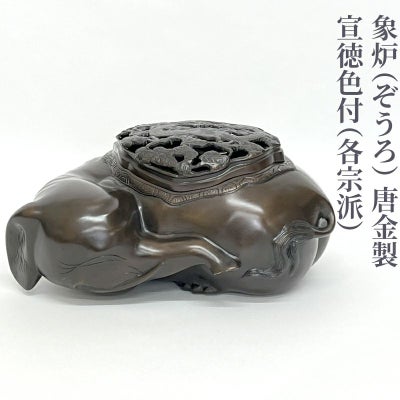 象炉・香象 唐金製 宣徳色付（各宗派）