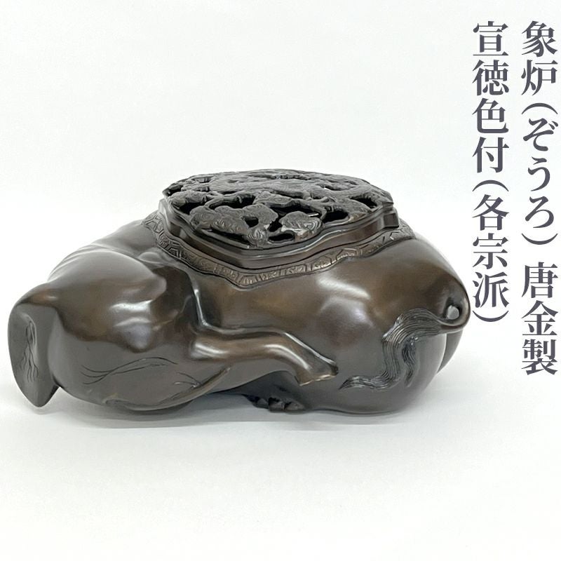 象炉・香象 唐金製 宣徳色付（各宗派）