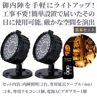 寺院専用 内陣照明キット
