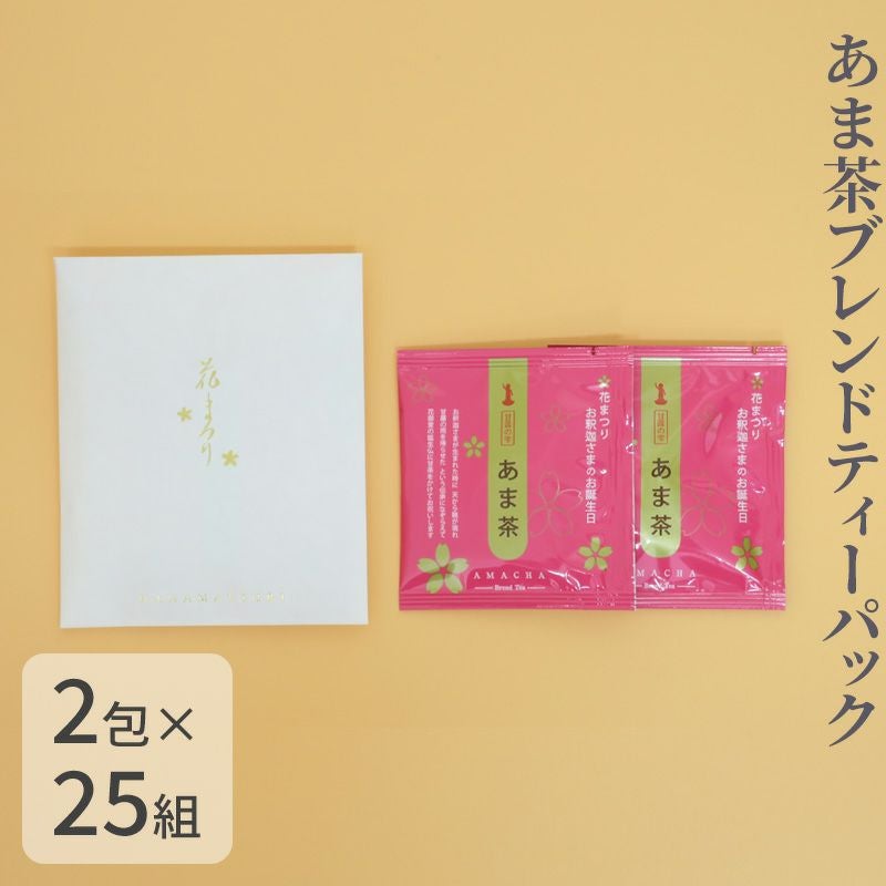 あま茶「花だより」 ブレンドティーパック 2包入 20組入 | 寺院用仏具