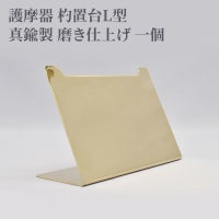 護摩器 杓置台L型 真鍮製 磨き仕上げ 1個