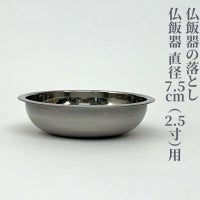 仏飯器の落とし 真鍮製 ニッケルメッキ仕上（口径7.5cm～13.5cm 6種類）