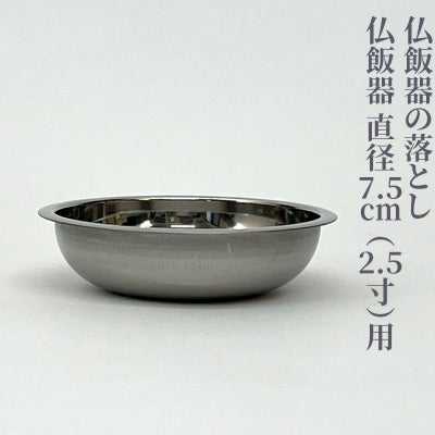 仏飯器の落とし 真鍮製 ニッケルメッキ仕上（口径7.5cm～13.5cm 6種類）