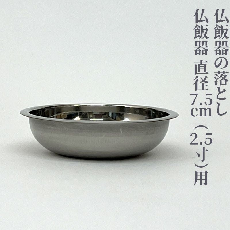 仏飯器の落とし 真鍮製 ニッケルメッキ仕上（口径7.5cm～13.5cm 6種類）