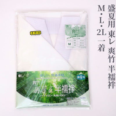 【最安値挑戦中!】盛夏用 東レ 爽竹 半襦袢 M・L・2L 1着