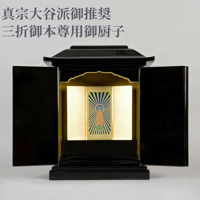 真宗大谷派ご推奨】三折御本尊用御厨子 屋根幅30cm 木製黒塗 1建