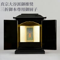 【真宗大谷派ご推奨】三折御本尊用御厨子 屋根幅30cm 木製黒塗 1建
