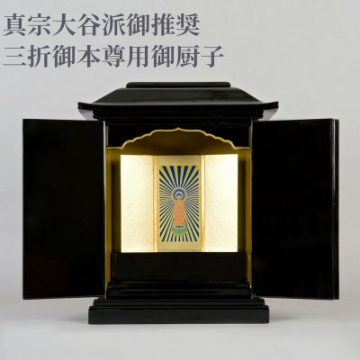 【真宗大谷派ご推奨】三折御本尊用御厨子 屋根幅30cm 木製黒塗 1建
