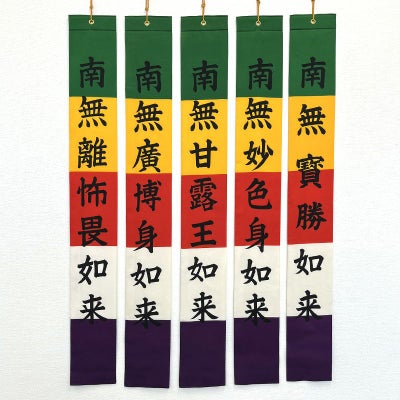 御施餓鬼幡 五如来幡 正絹富士絹製 別染 高さ122cm（浄土宗）