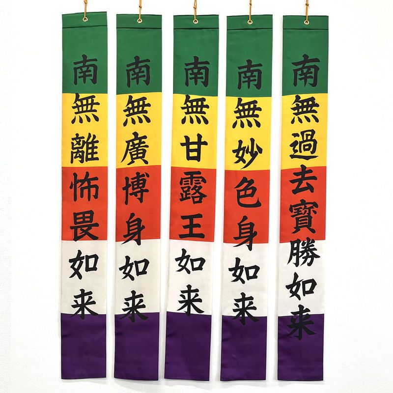 御施餓鬼幡 五如来幡 正絹富士絹製 別染 高さ122cm（天台宗、真言宗