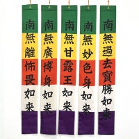 御施餓鬼幡 五如来幡 正絹富士絹製 別染 高さ122cm（天台宗、真言宗）